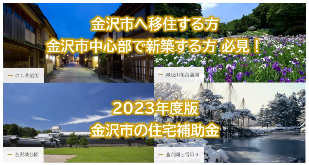 【金沢市・住宅補助金】金沢への移住・新築で使える住宅補助金2023年度