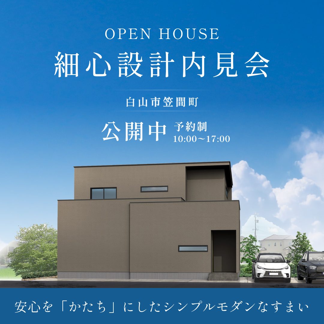 白山市笠間町コンセプトハウス見学会